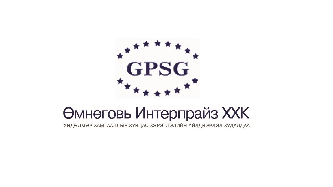 Өмнөговь Интерпрайз ХХК